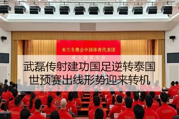 武磊传射建功国足逆转泰国 世预赛出线形势迎来转机