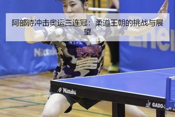 a-bu-shi-chong-ji-ao-yun-san-lian-guan-rou-dao-wang-chao-de-tiao-zhan-yu-zhan-wang-2-694.jpg