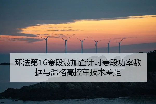 huan-fa-di-sai-duan-bo-jia-cha-ji-shi-sai-duan-gong-lv-shu-ju-yu-wen-ge-gao-kong-che-ji-shu-cha-ju-2-550.jpg