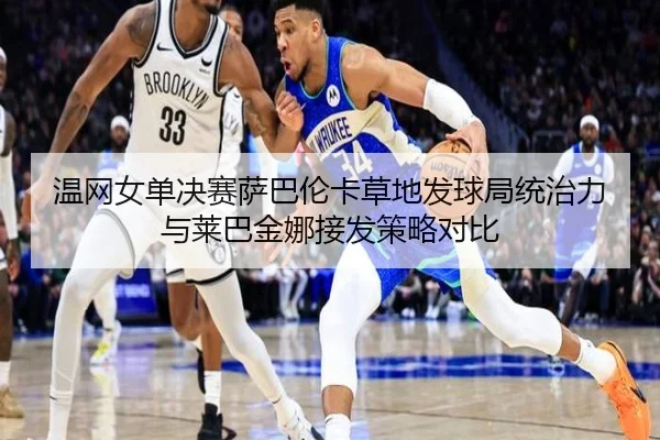 wen-wang-nv-dan-jue-sai-sa-ba-lun-ka-cao-di-fa-qiu-ju-tong-zhi-li-yu-lai-ba-jin-na-jie-fa-ce-lve-dui-bi-3-603.jpg