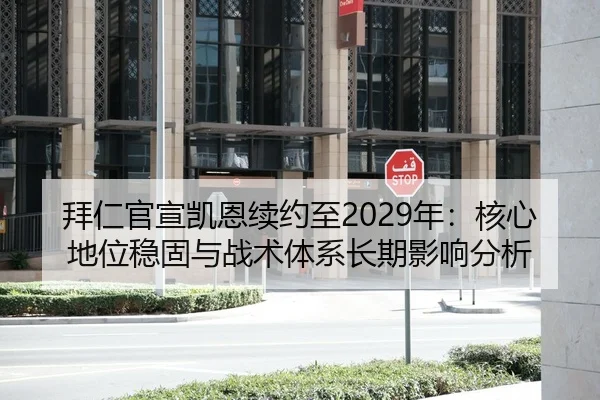 拜仁官宣凯恩续约至2029年：核心地位稳固与战术体系长期影响分析