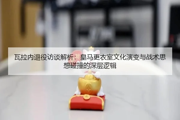 wa-la-nei-tui-yi-fang-tan-jie-xi-huang-ma-geng-yi-shi-wen-hua-yan-bian-yu-zhan-shu-si-xiang-peng-zhuang-de-shen-ceng-2-862.jpg